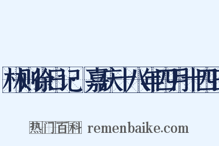 林则徐日记·嘉庆十八年四月十四日是什么意思的图片